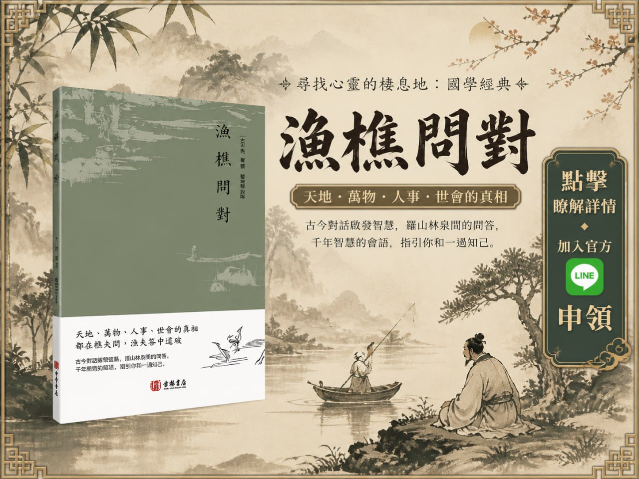 漁樵問對國學經典